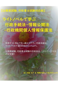 楽天kobo電子書籍ストア 公務員試験 行政書士試験対応版 ライトノベルで学ぶ 行政手続法 情報公開法 行政機関個人情報保護法 判例六法ラノベ化プロジェクト 楽天kobo電子書籍ストア 公務員試験 行政書士試験対応版 ライトノベルで学ぶ 行政手続法 情報公開法 行政機関個人情報保護法 判例六法ラノベ化プロジェクト